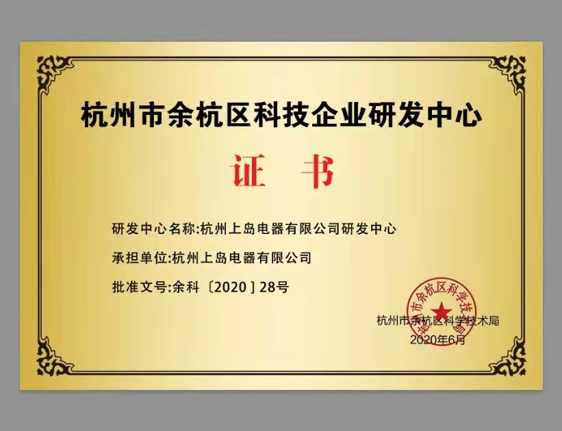 余杭區科技企業研發中心