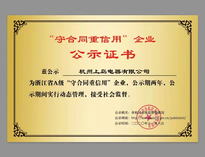 “守合同 重信用”企業