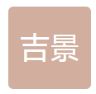 吉景