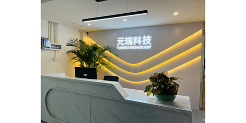 元瑞科技 以創(chuàng)新驅(qū)動(dòng)未來，賦能產(chǎn)業(yè)智能升級(jí)