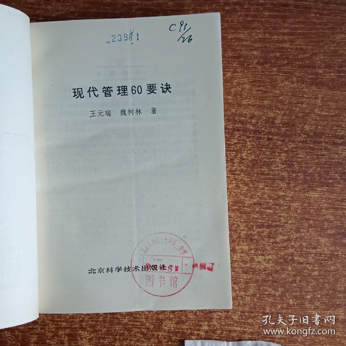 現(xiàn)代管理60要訣 元瑞科技館藏書的智慧啟示